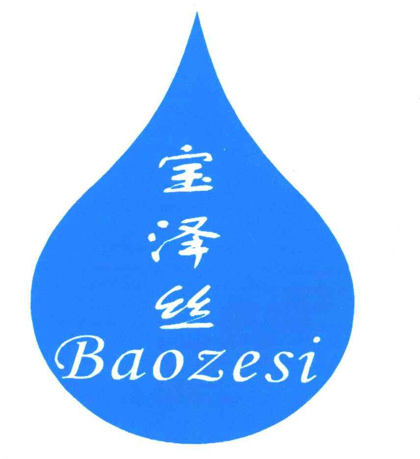 宝泽丝