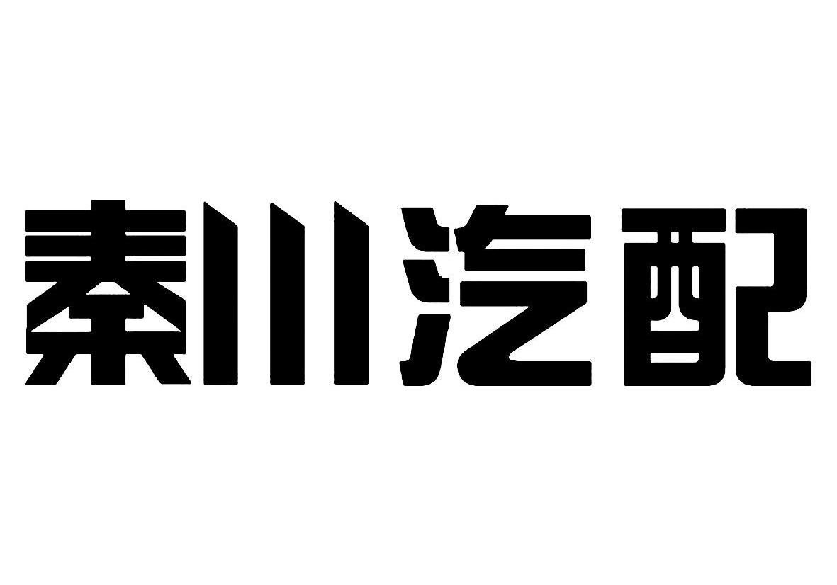 秦川汽配