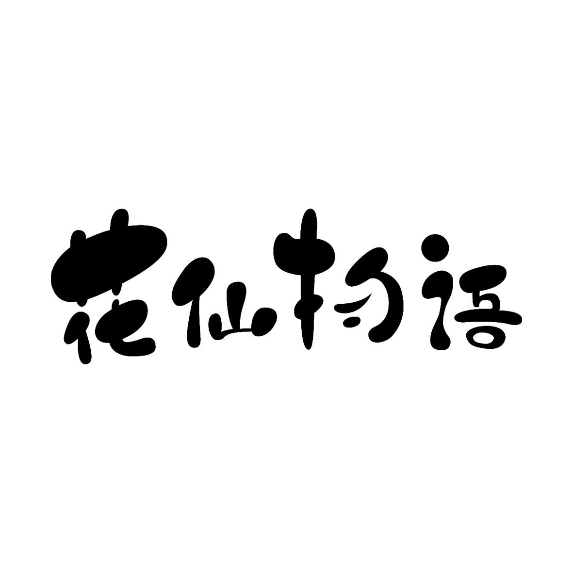 花仙物语