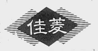 佳菱