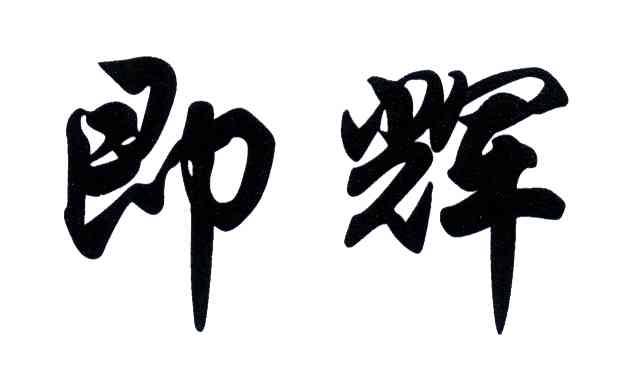 即辉