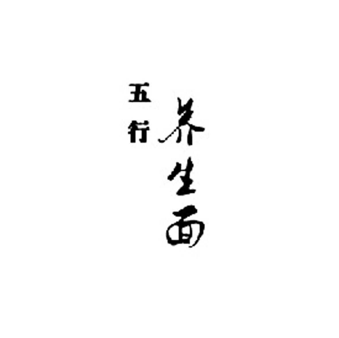 五行养生面