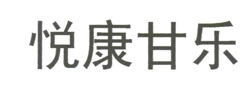 悦康甘乐