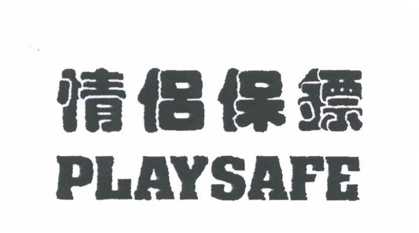 情侣保镖;PLAY SAFE