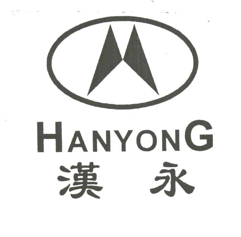 汉永