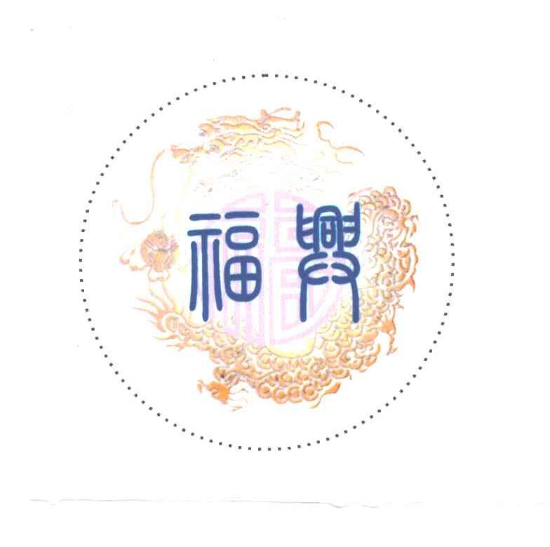 福兴