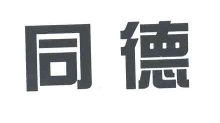 同德