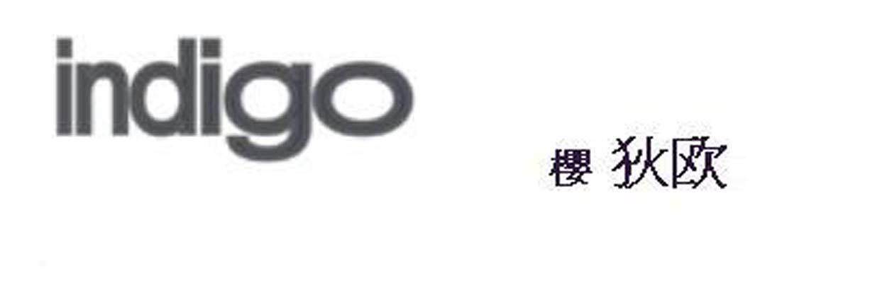 樱狄欧 INDIGO