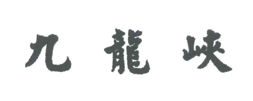 九龙峡