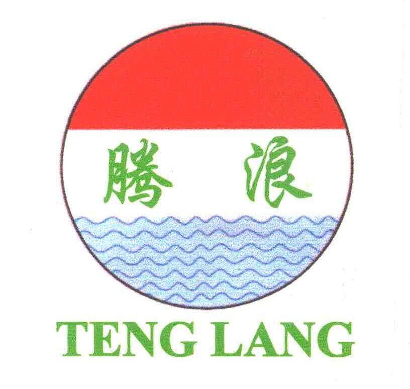 腾浪