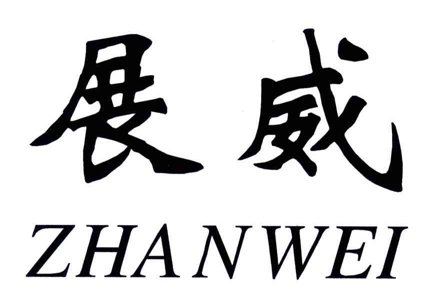 展威;ZHANWEI