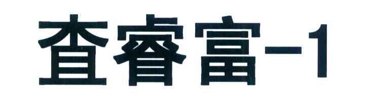 查睿富-1