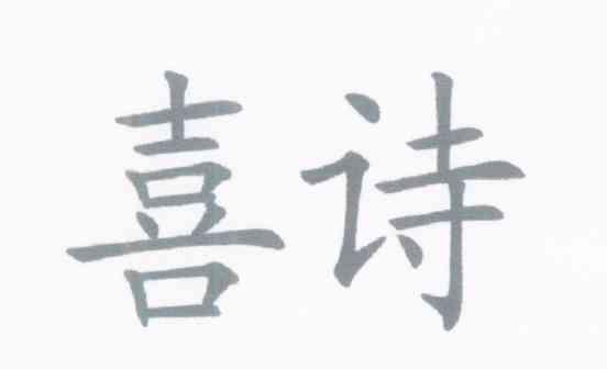 喜诗