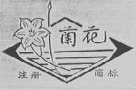 兰花