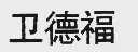 卫德福