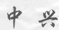 中兴