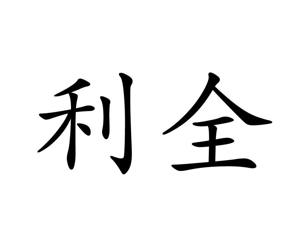 利全