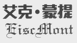 艾克.蒙提  EISCMONT