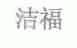 洁福