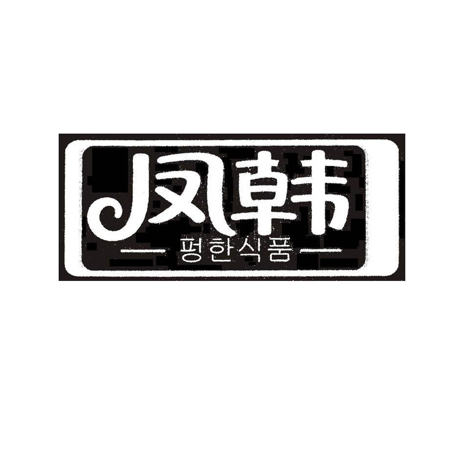凤韩