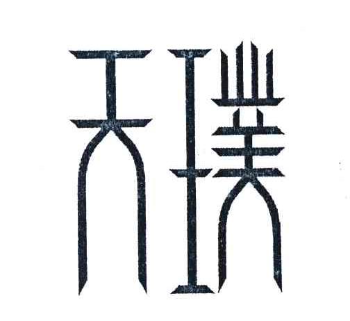 天璞