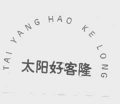 太阳好客隆