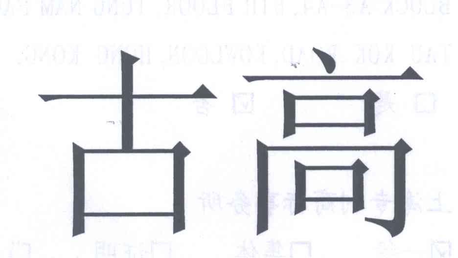 古高