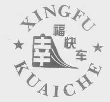 幸福快车
