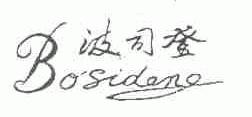 波司登