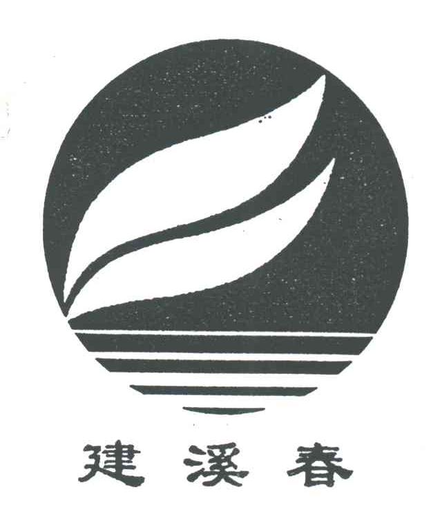 建溪春