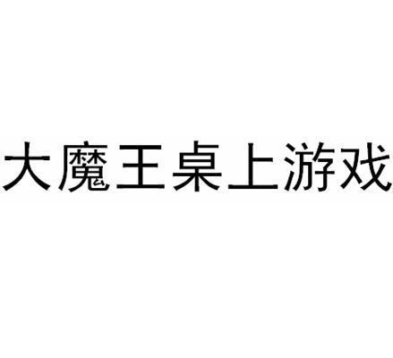 大魔王桌上游戏