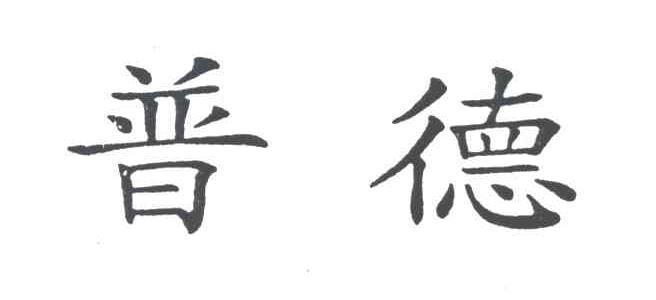 普德