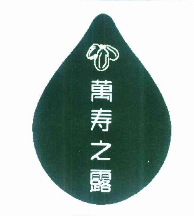 万寿之露