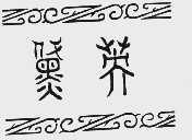 黛英