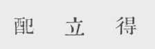 配立得