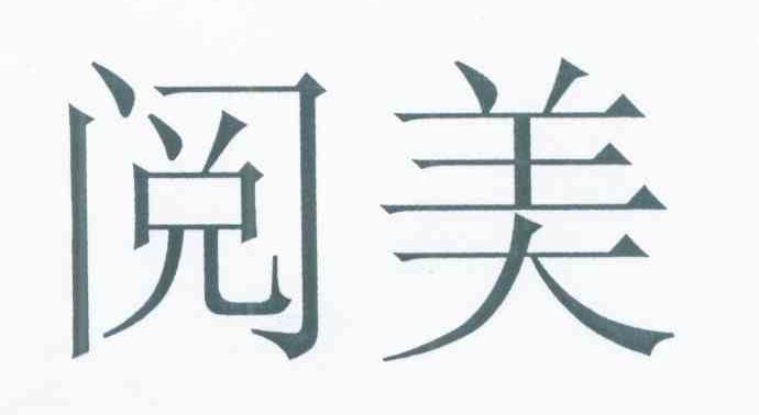 阅美