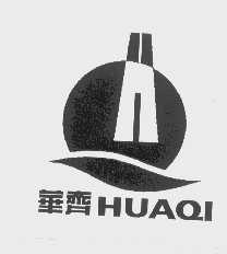 华齐