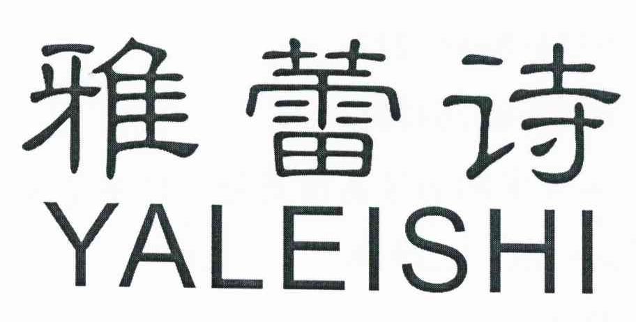 雅蕾诗