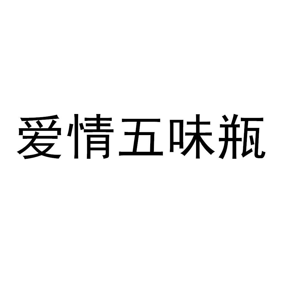 爱情五味瓶