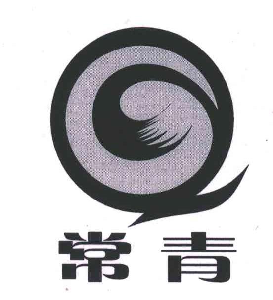 常青
