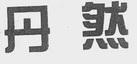 丹然