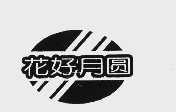 花好月园