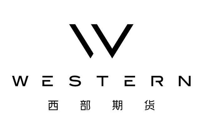 西部期货  WESTERN W