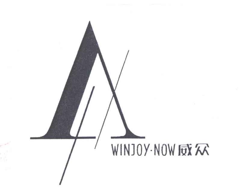 威众