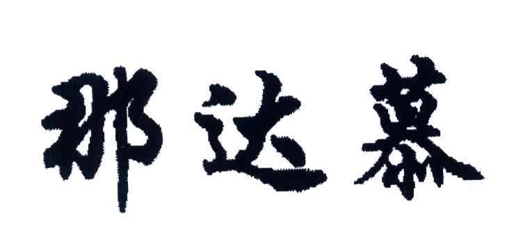 那达慕