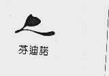 芬迪诺