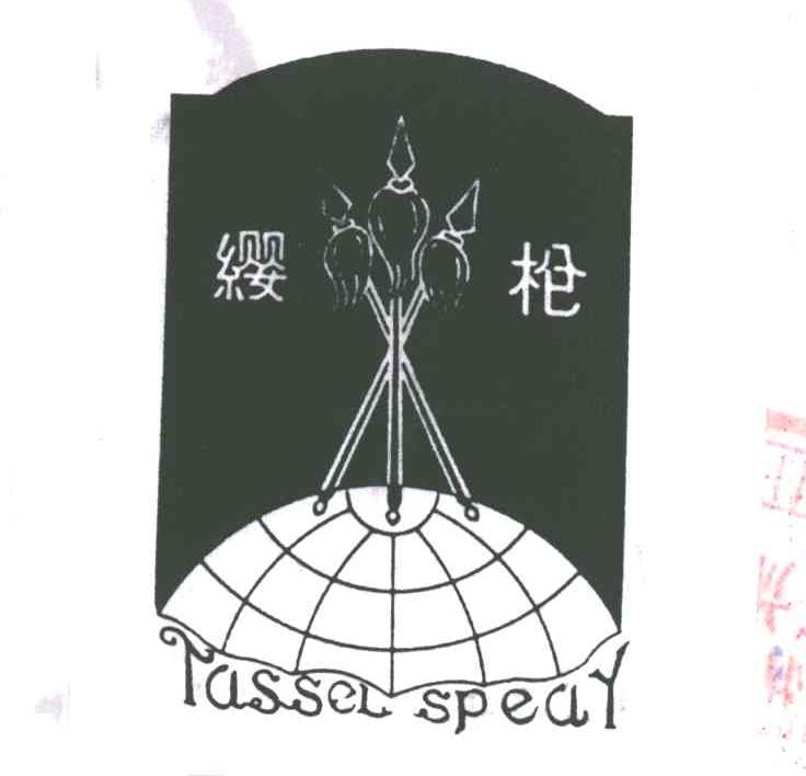 缨枪；TASSEL SPEAR