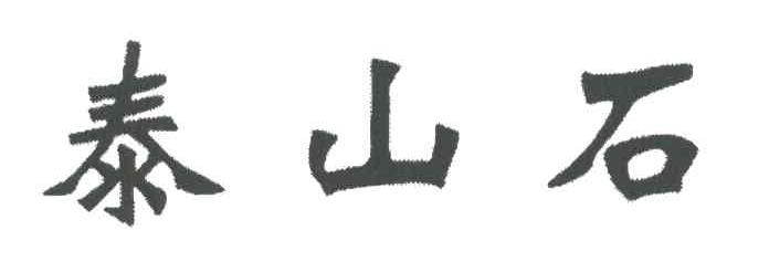 泰山石