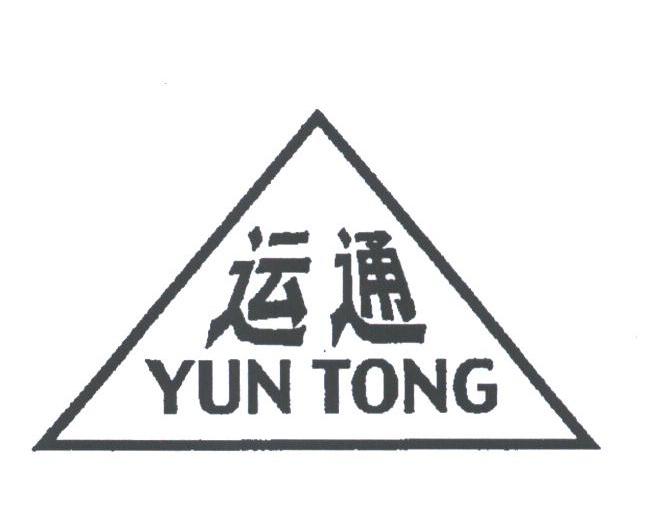 运通