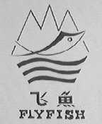 飞鱼